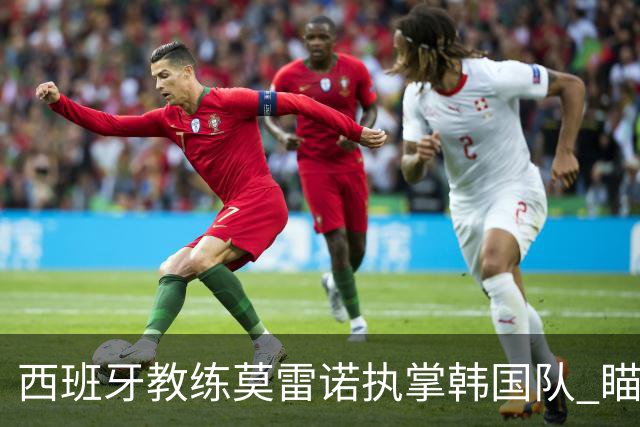 西班牙教练莫雷诺执掌韩国队 瞄准亚洲杯