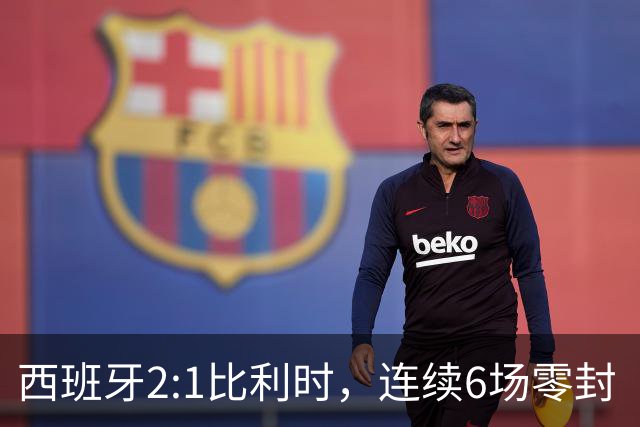 西班牙2:1比利时，连续6场零封“金身”被破，时隔16年晋级四强，半决赛将战法国