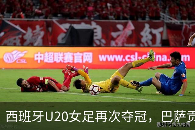 西班牙U20女足再次夺冠，巴萨贡献五名球员