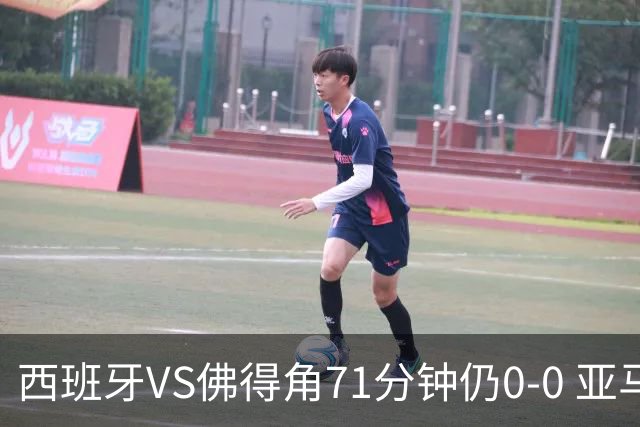 西班牙VS佛得角71分钟仍0-0 亚马尔替换加维登场亮相