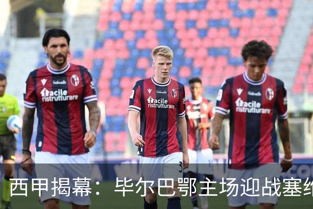 西甲揭幕：毕尔巴鄂主场迎战塞维利亚，ESPN+直播