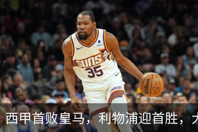 西甲首败皇马，利物浦迎首胜，大巴黎持续失利