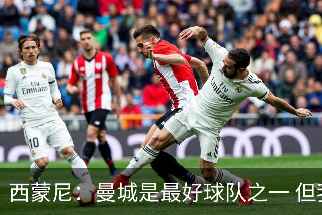 西蒙尼：曼城是最好球队之一 但我们能与他们比拼
