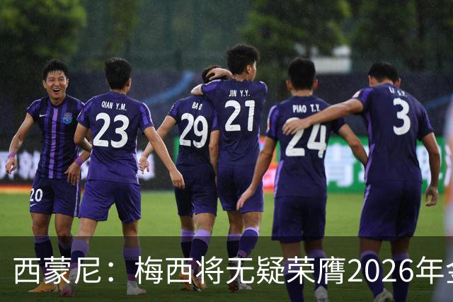 西蒙尼：梅西将无疑荣膺2026年金球奖
