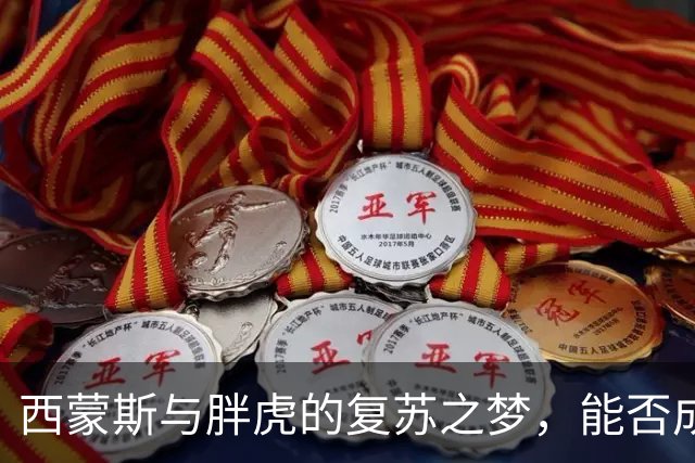 西蒙斯与胖虎的复苏之梦，能否成真？