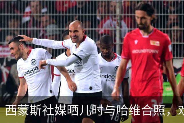 西蒙斯社媒晒儿时与哈维合照，欢迎哈维执教荷兰国家队