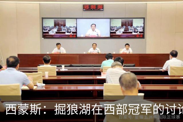 西蒙斯：掘狼湖在西部冠军的讨论中 但真有威胁的只有雷刺