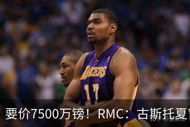 要价7500万镑！RMC：古斯托夏窗或离队，曼城不愿满足切尔西要价