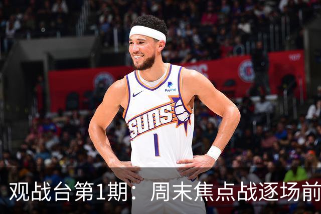 观战台第1期：周末焦点战逐场前瞻