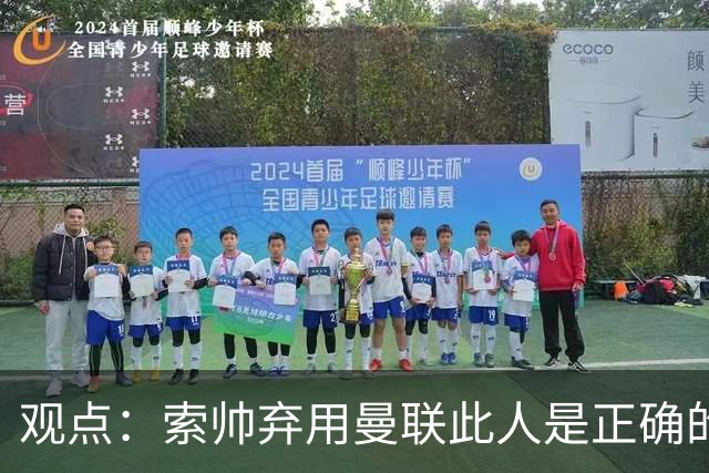 观点：索帅弃用曼联此人是正确的 他就是水货