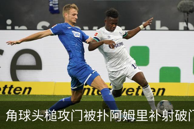 角球头槌攻门被扑阿姆里补射破门 沙特1-0领先乌拉圭
