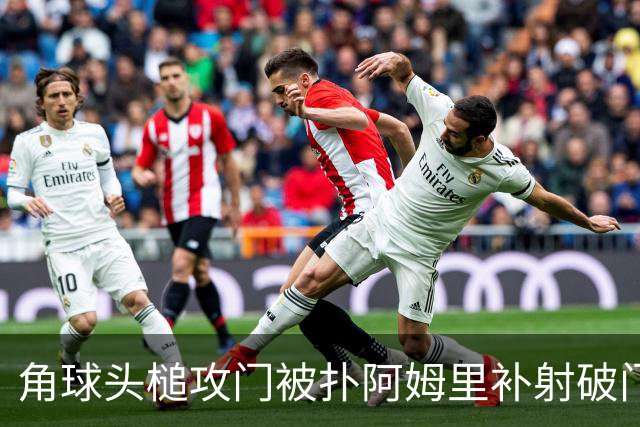 角球头槌攻门被扑阿姆里补射破门 沙特1-0领先乌拉圭