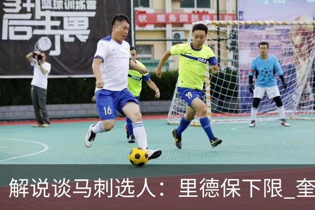 解说谈马刺选人：里德保下限 奎因坦斯赌上限 上下都有就合理多了