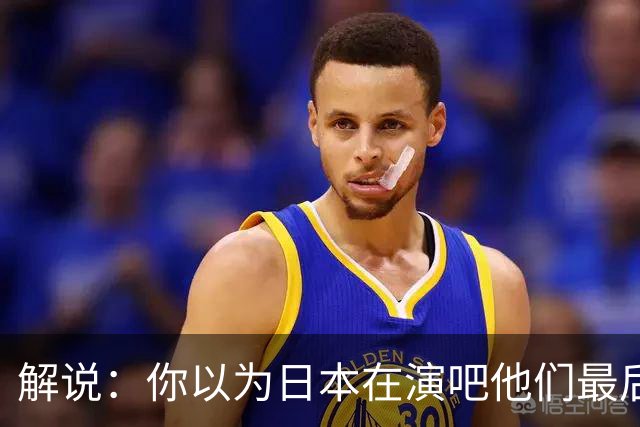 解说：你以为日本在演吧他们最后玩命追 你说拼吧霍金森罚球不进
