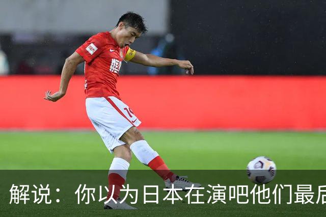 解说：你以为日本在演吧他们最后玩命追 你说拼吧霍金森罚球不进