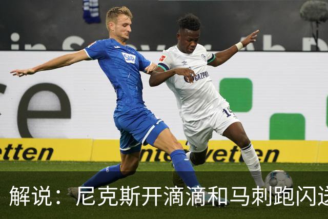 解说：尼克斯开滴滴&马刺跑闪送 后者跳完球就上四环了