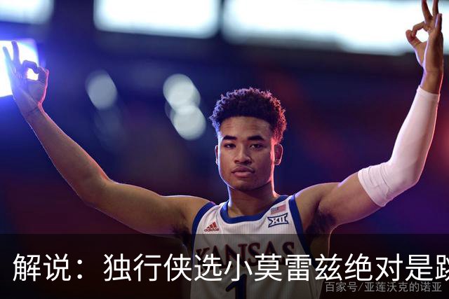 解说：独行侠选小莫雷兹绝对是跳选 达斯蒂·梅选自己人也合理