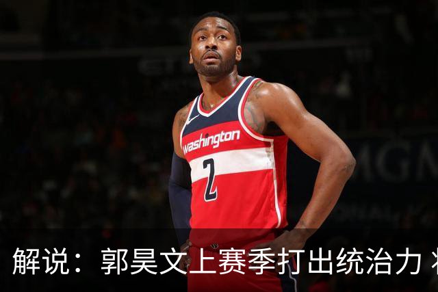 解说：郭昊文上赛季打出统治力 将代表国王参加NBA夏季联赛