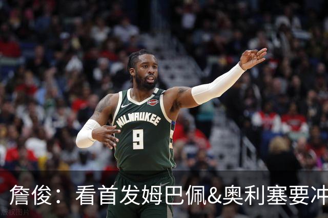 詹俊：看首发姆巴佩&奥利塞要冲击金靴&助攻王，赖斯居然还不轮休
