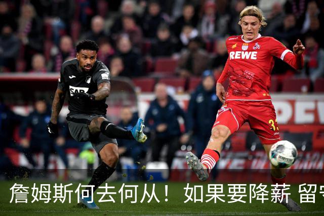 詹姆斯何去何从！如果要降薪 留守湖人还是加盟勇士联手库里