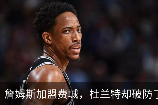 詹姆斯加盟费城，杜兰特却破防了！霍华德发声，尼克斯也跟着遭殃