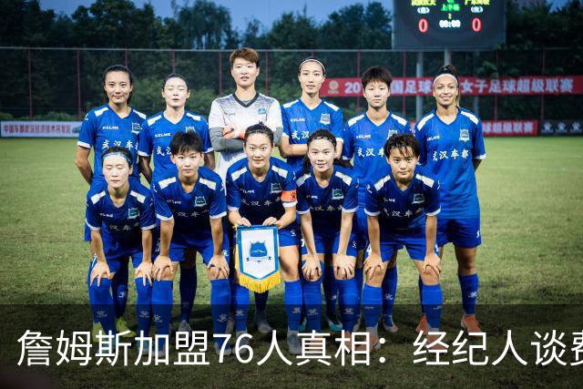 詹姆斯加盟76人真相：经纪人谈费城吸引力