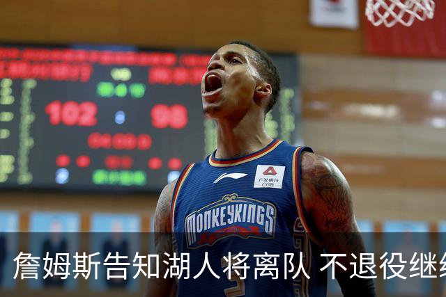 詹姆斯告知湖人将离队 不退役继续职业生涯