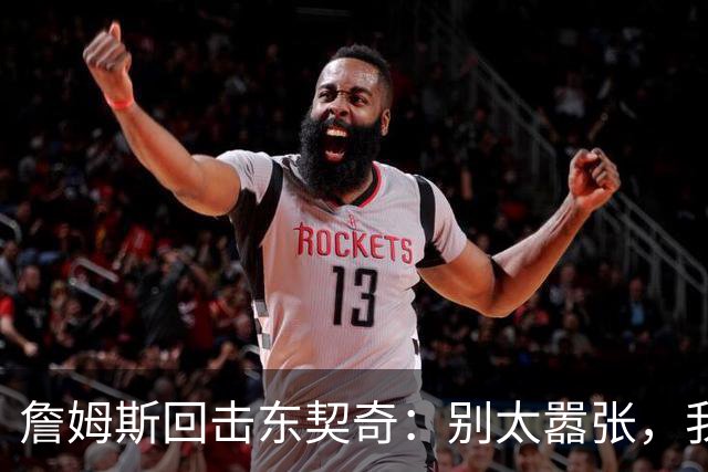 詹姆斯回击东契奇：别太嚣张，我会砍40分
