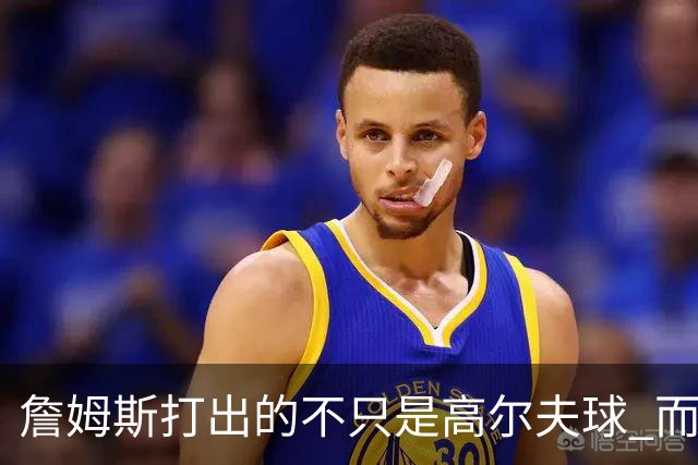 詹姆斯打出的不只是高尔夫球 而是一场关于环保与流量的争论