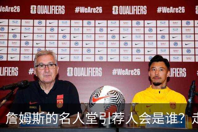 詹姆斯的名人堂引荐人会是谁？走进NBA历史的四位巨星