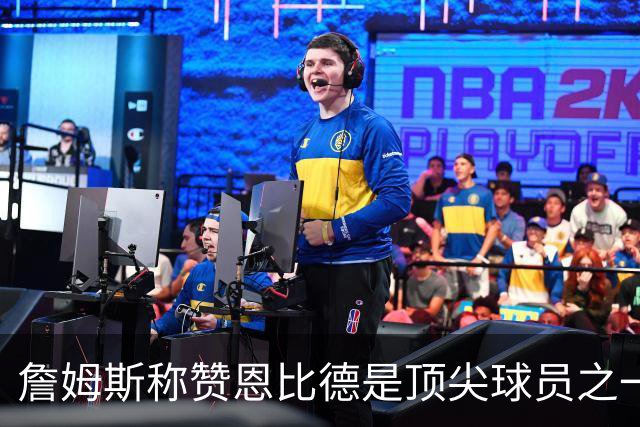 詹姆斯称赞恩比德是顶尖球员之一