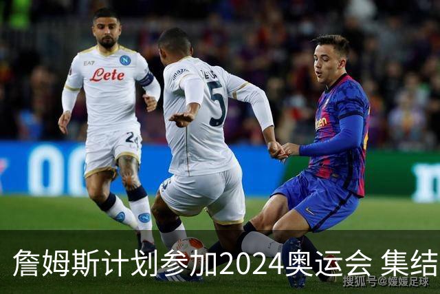 詹姆斯计划参加2024奥运会 集结库杜眉等球星