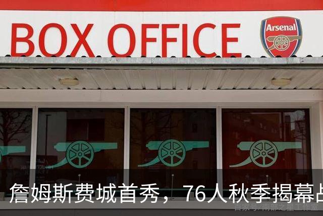 詹姆斯费城首秀，76人秋季揭幕战迎战骑士