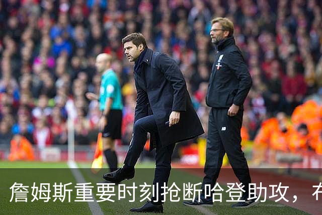 詹姆斯重要时刻抢断哈登助攻，布朗快攻得分让骑士领先8分