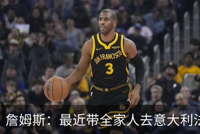 詹姆斯：最近带全家人去意大利法国出海游玩 这是一次很棒的旅程