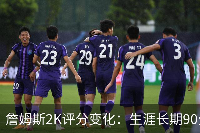 詹姆斯2K评分变化：生涯长期90分以上，两度登顶99