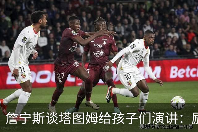 詹宁斯谈塔图姆给孩子们演讲：励志个屁 这是在diss杰伦·布朗