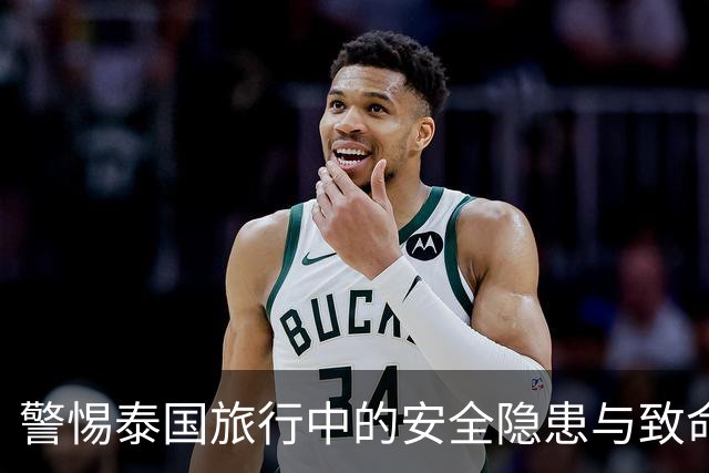 警惕泰国旅行中的安全隐患与致命陷阱