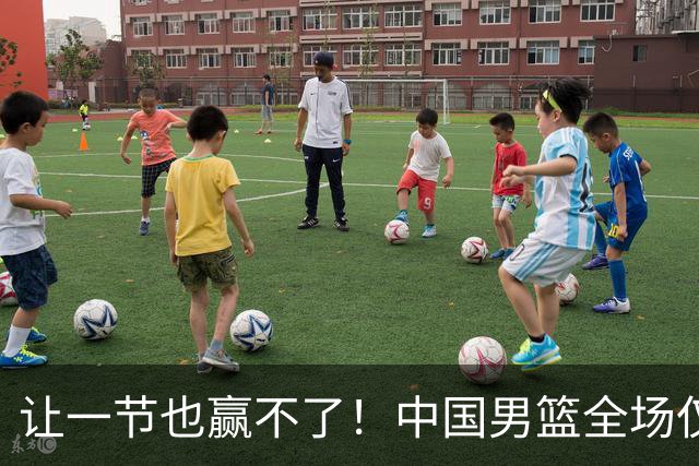 让一节也赢不了！中国男篮全场仅得73分 日本男篮前三节74分