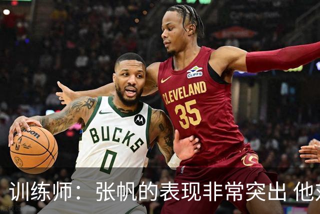 训练师：张帆的表现非常突出 他对胜利和进步有着强烈的欲望