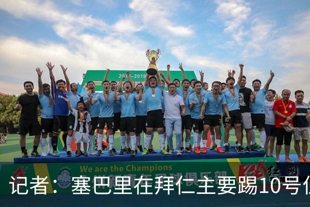 记者：塞巴里在拜仁主要踢10号位，但也能当凯恩的替补