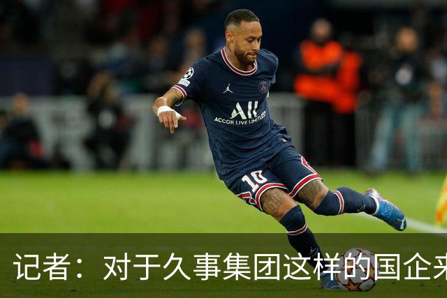 记者：对于久事集团这样的国企来说 成为CBA的霸主只是第一步