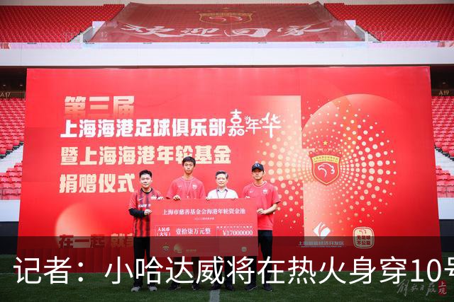 记者：小哈达威将在热火身穿10号 老哈达威已改变主意同意让号