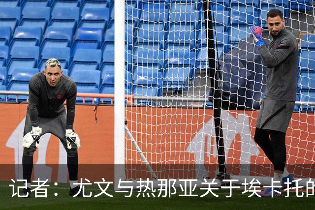 记者：尤文与热那亚关于埃卡托的交易陷入僵局，可能日后再谈判
