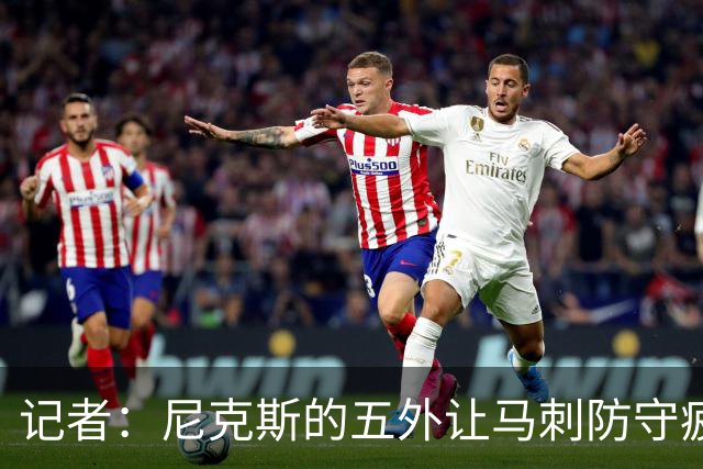 记者：尼克斯的五外让马刺防守疲于奔命 转移球也是联盟最强级别