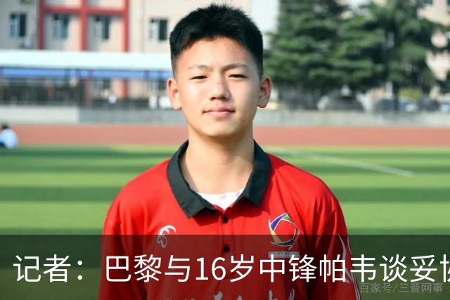 记者：巴黎与16岁中锋帕韦谈妥协议，但多次报价被蒙彼利埃拒绝