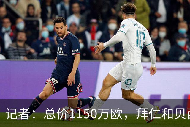 记者：总价1150万欧，拜仁和贝西克塔斯就努贝尔转会达协议