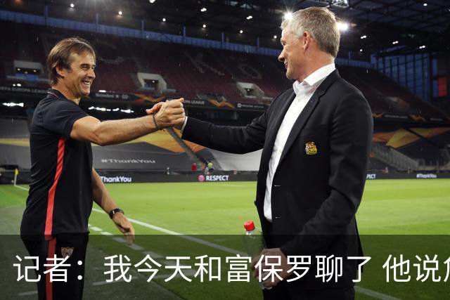 记者：我今天和富保罗聊了 他说詹姆斯自己做决定&他将全力支持