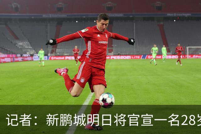 记者：新鹏城明日将官宣一名28岁后腰加盟，顶替张晓彬离队空缺