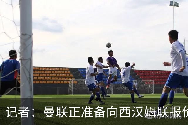 记者：曼联正准备向西汉姆联报价，以引进马特乌斯·费尔南德斯